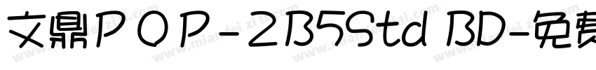 文鼎ＰＯＰ-２B5Std BD字体转换